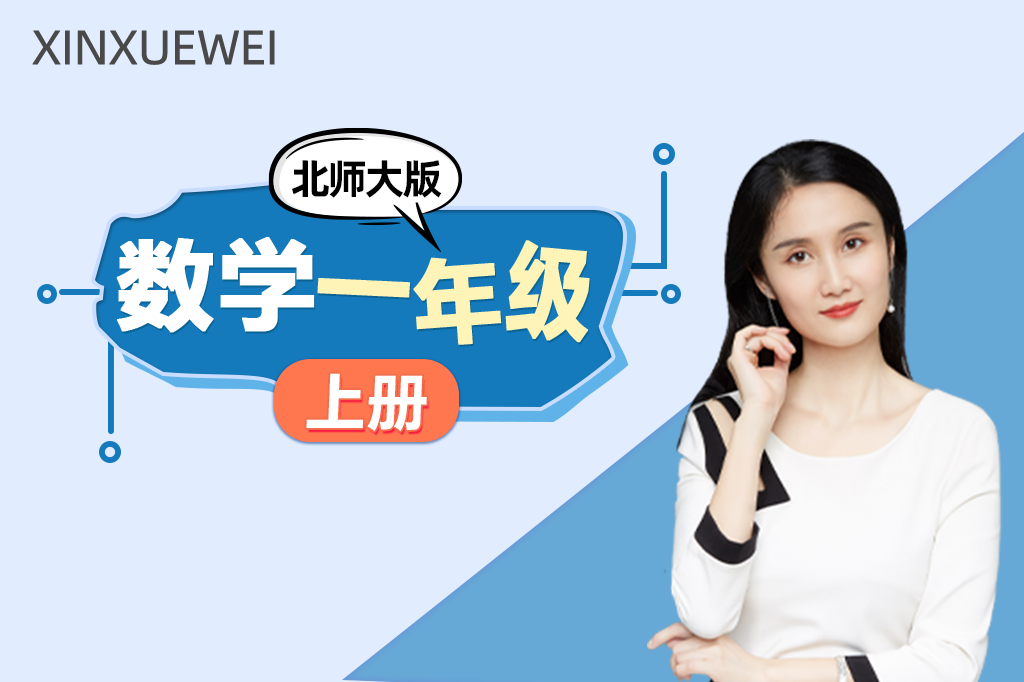 小学数学一年级上册（北师大版）