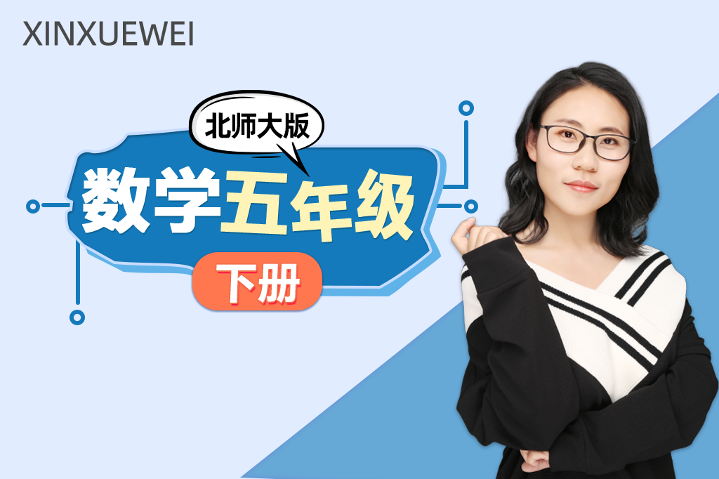 小学数学五年级下册（北师大版）