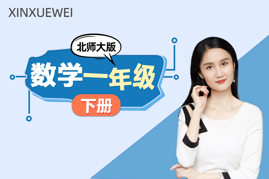 小学数学一年级下册（北师大版）