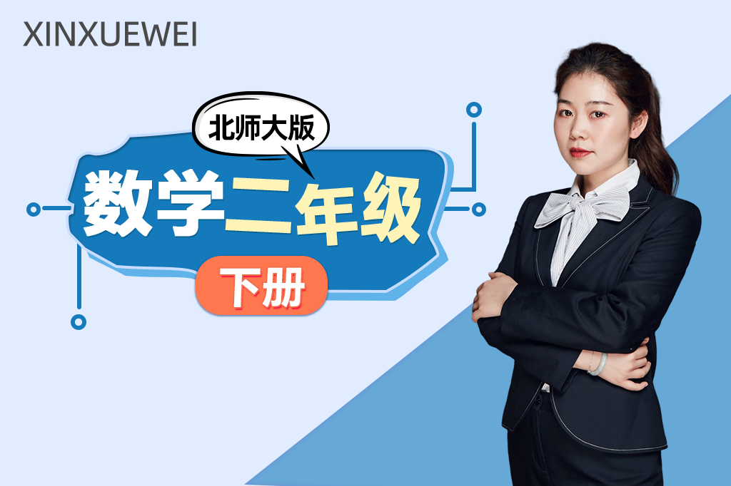 小学数学二年级下册（北师大版）