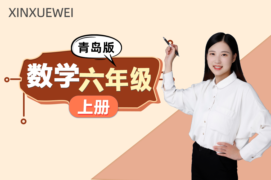 小学数学六年级上册（青岛版）