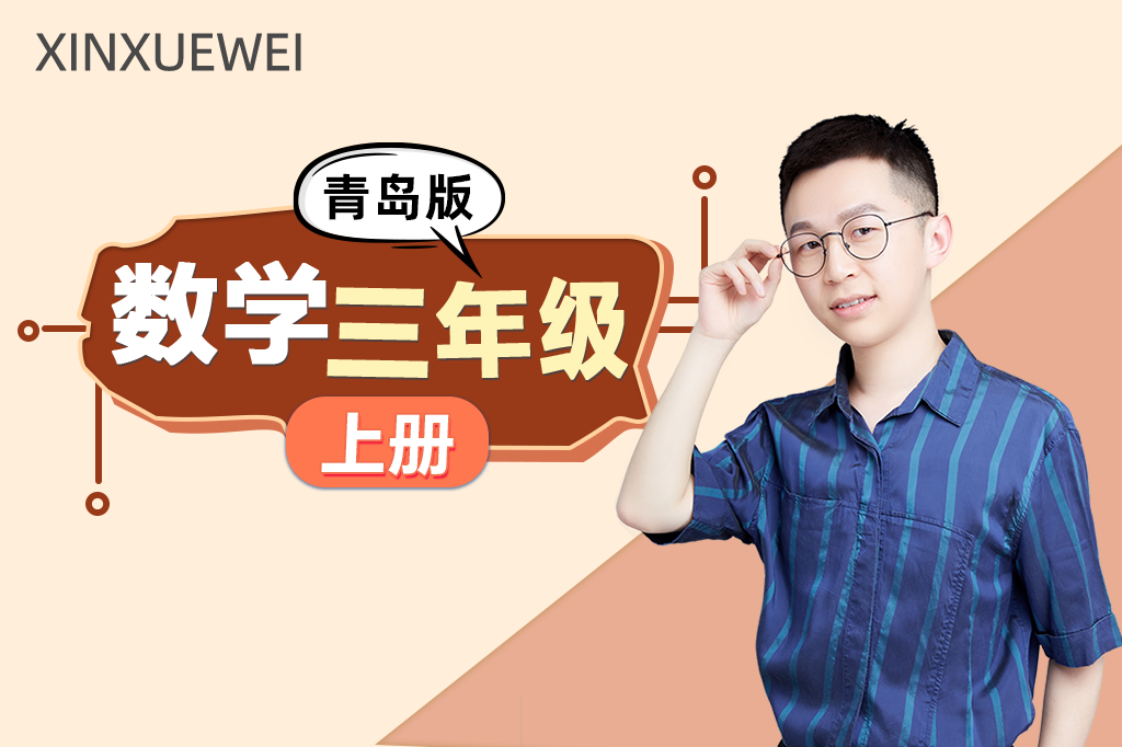 小学数学三年级上册（青岛版）