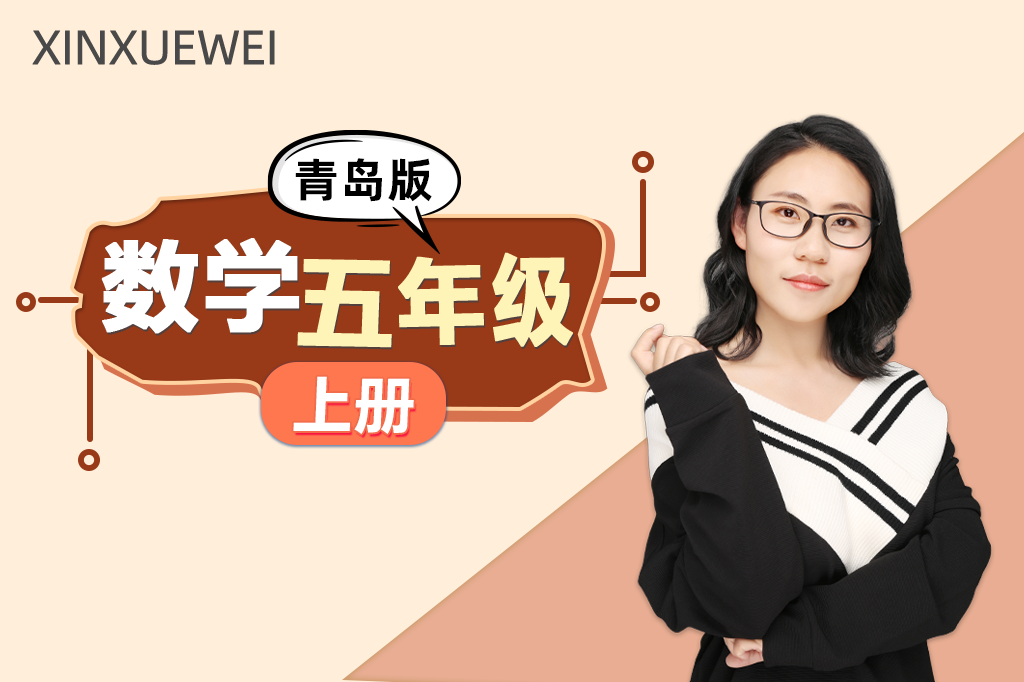 小学数学五年级上册（青岛版）
