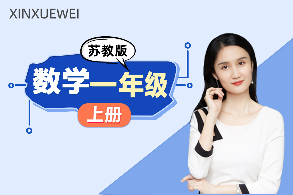 小学数学一年级上册 （苏教版）