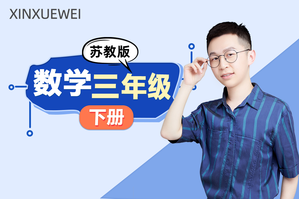小学数学三年级下册（苏教版）