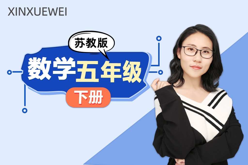 小学数学五年级下册（苏教版）