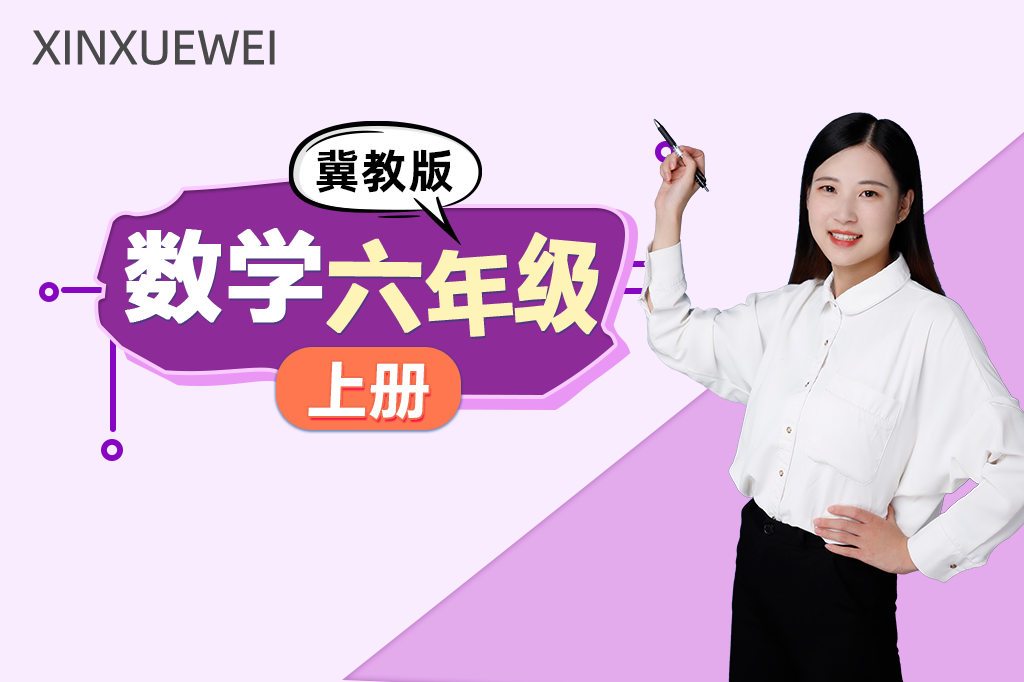 小学数学六年级上册（冀教版）