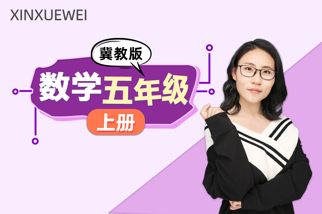 小学数学五年级上册（冀教版）