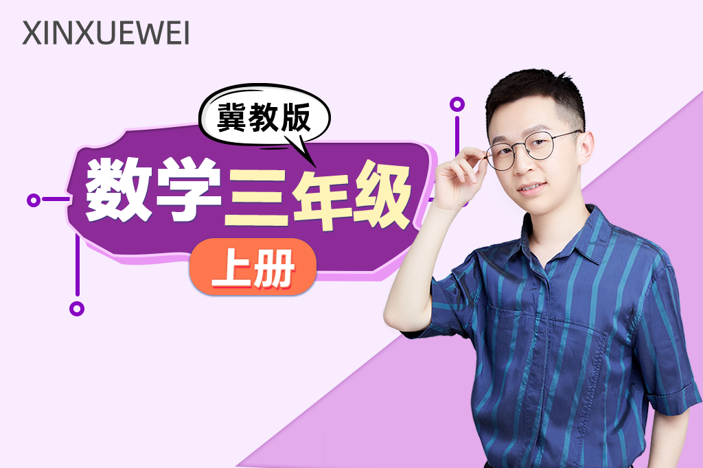 小学数学三年级上册（冀教版）