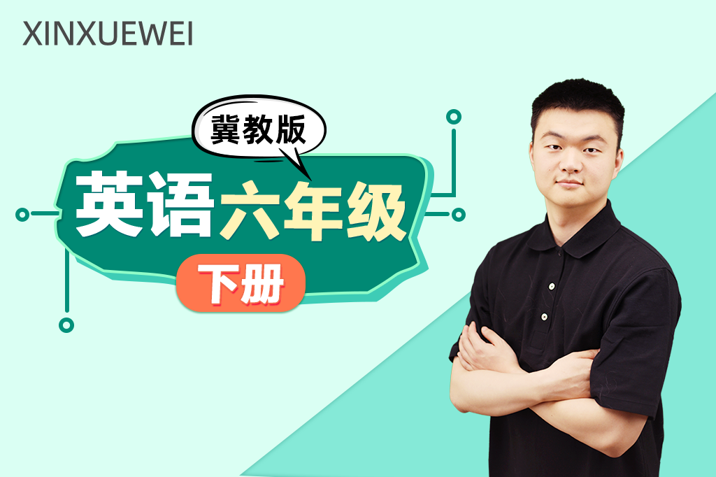 小学英语六年级下册（冀教版）