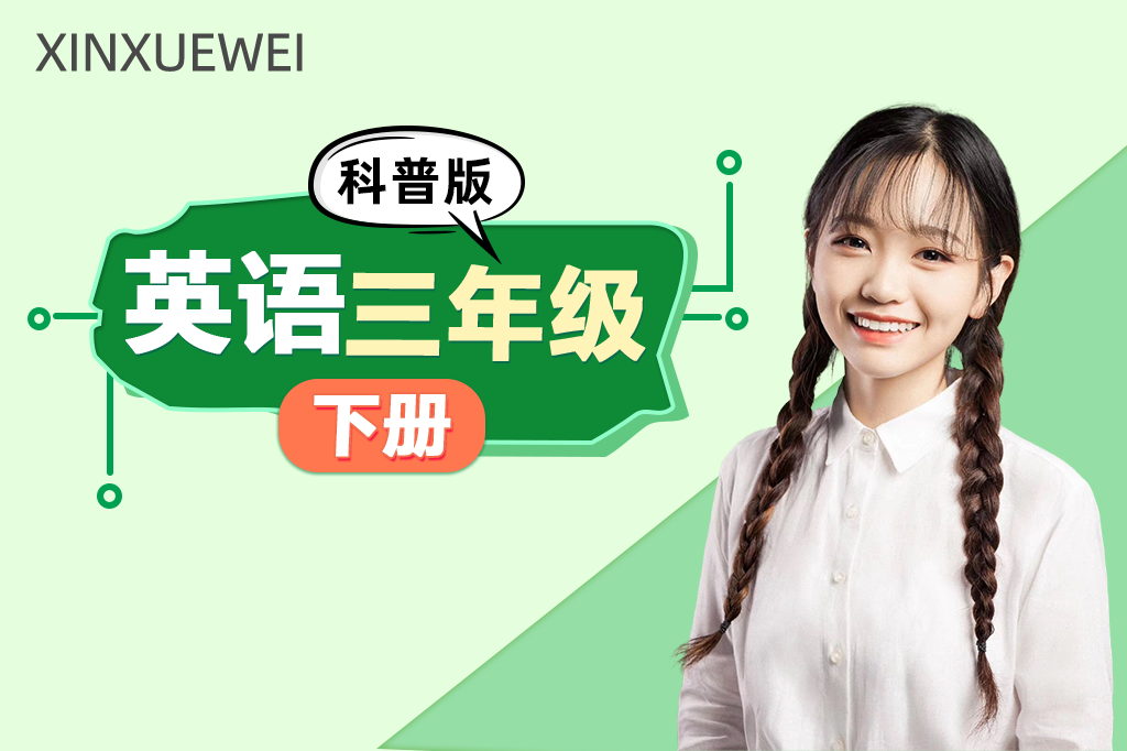 小学英语三年级下册（科普版）