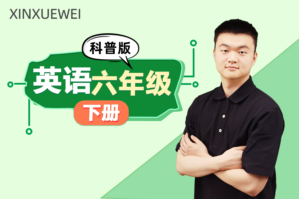 小学英语六年级下册 （科普版）