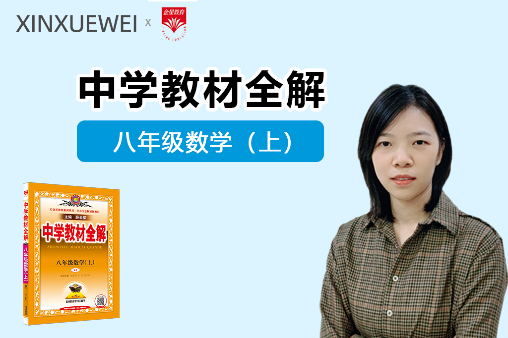 中学教材全解-初中数学八年级上册