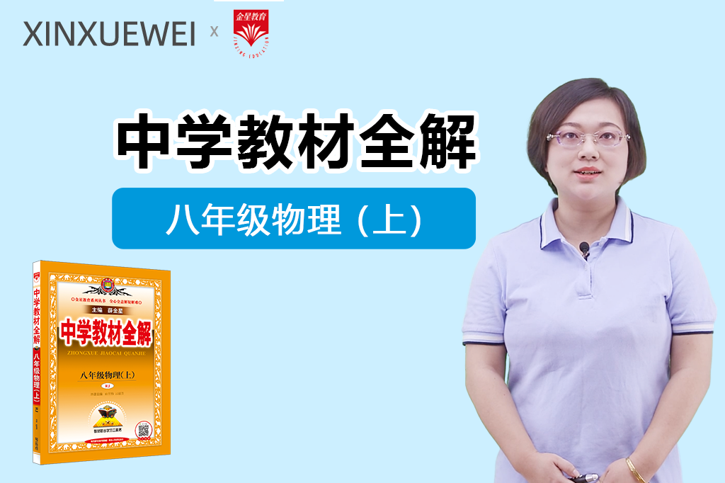 中学教材全解-初中物理八年级上册