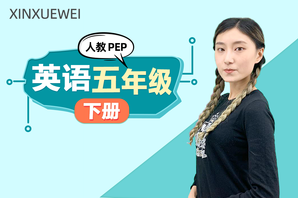 小学英语五年级下册（人教PEP版）