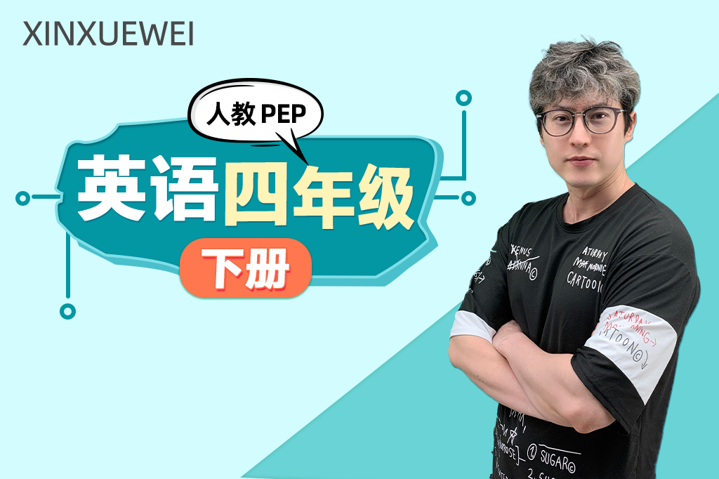 小学英语四年级下册 （人教PEP版)
