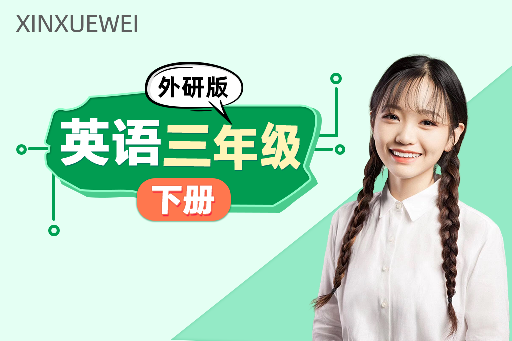 小学英语三年级下册（外研版）