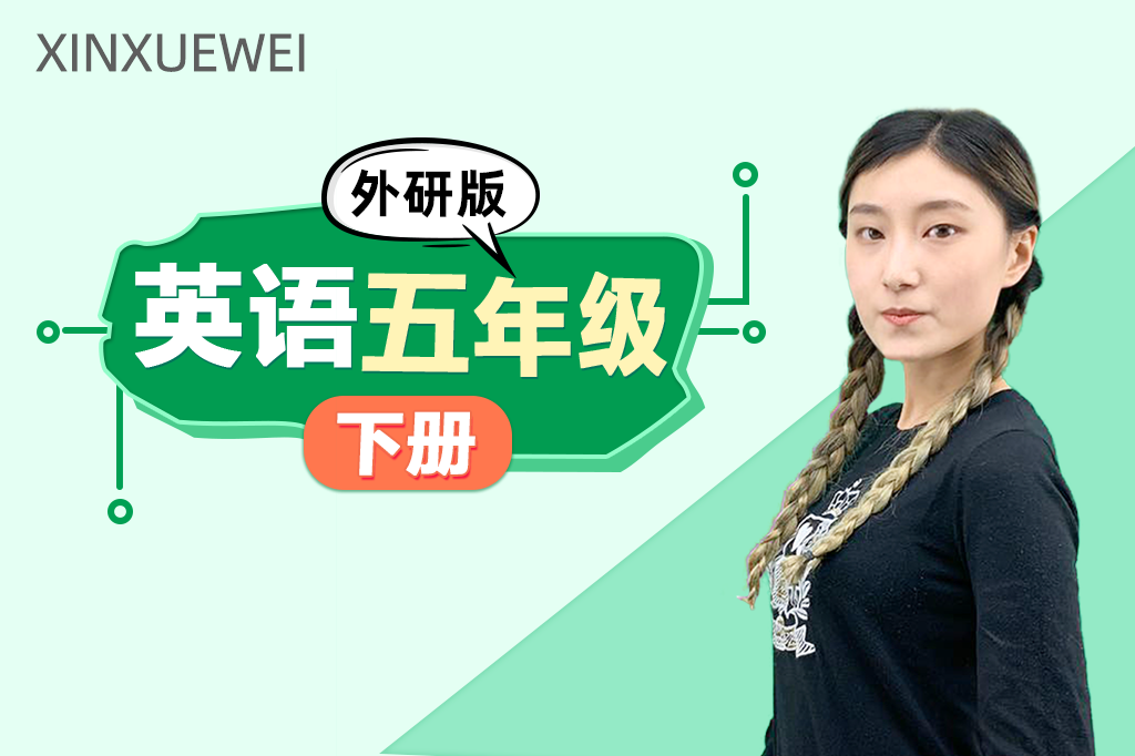 小学英语五年级下册（外研版）