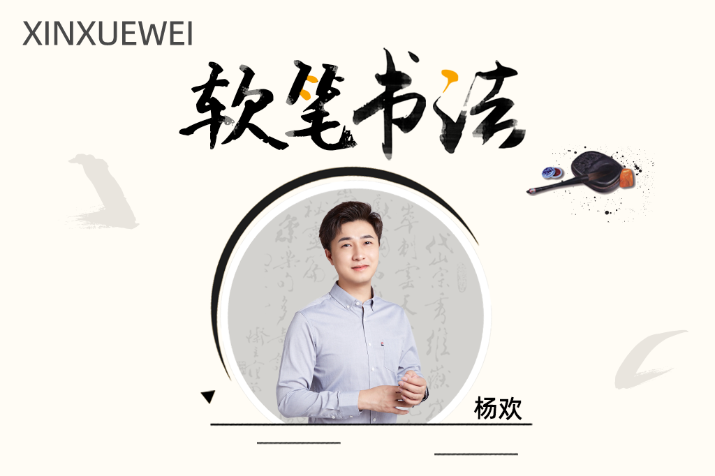 艺术任我学-软笔书法