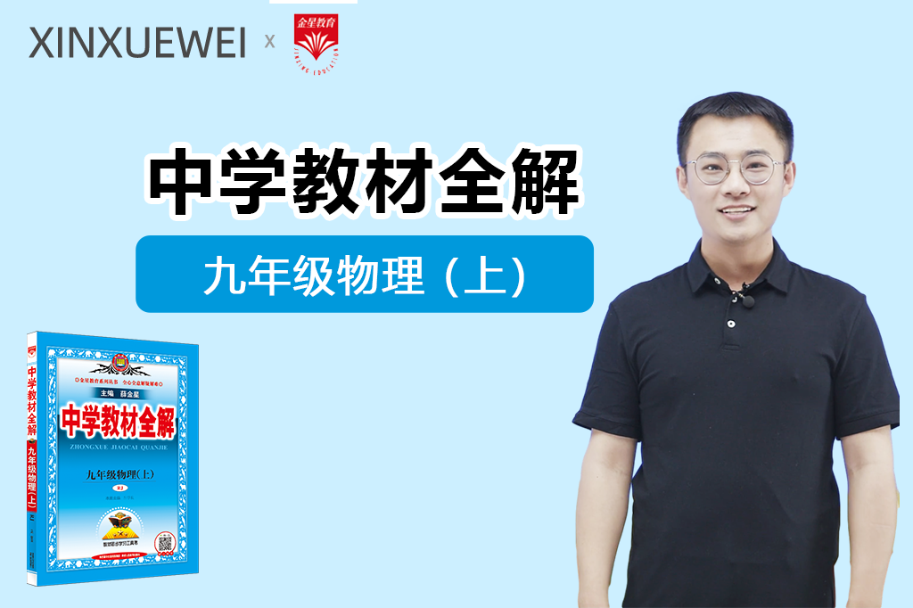 中学教材全解-初中物理九年级上册