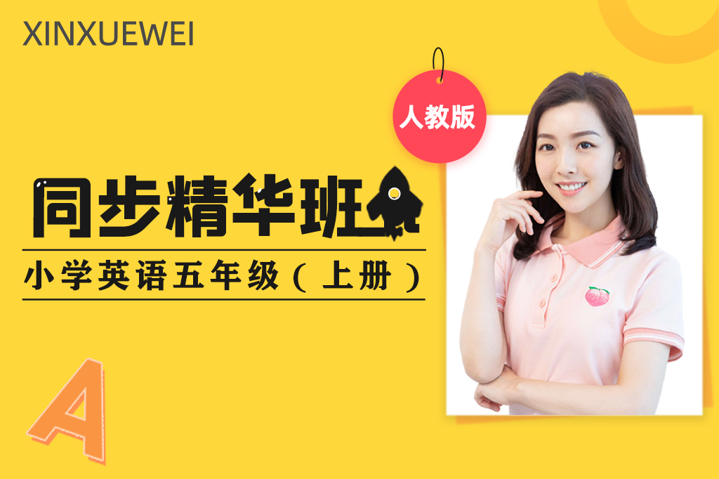 同步精华班：小学英语五年级上册