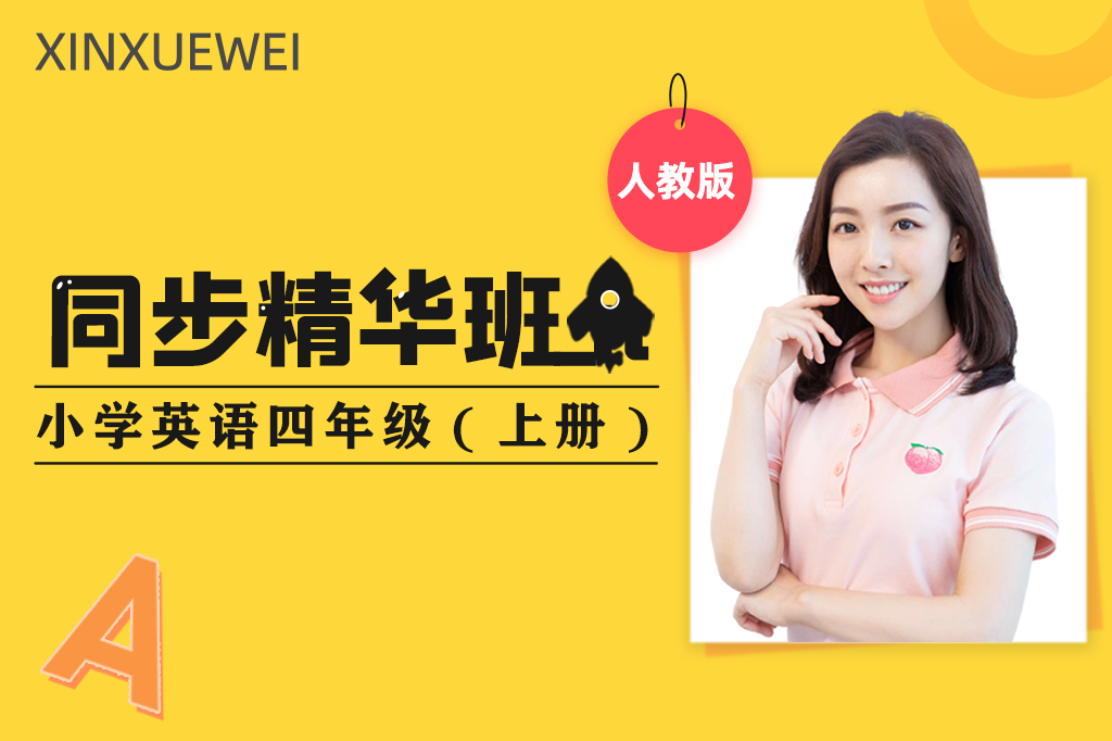 同步精华班：小学英语四年级上册