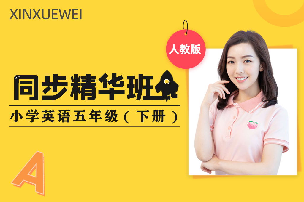 同步精华班：小学英语五年级下册