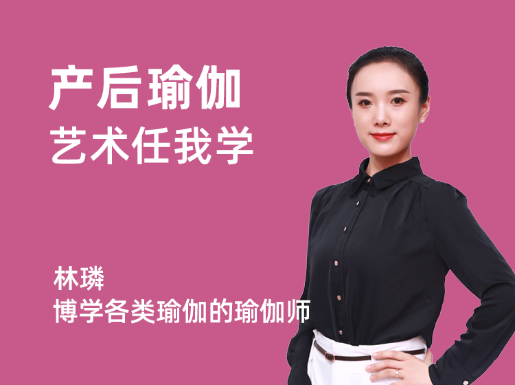 艺术任我学-产后瑜伽