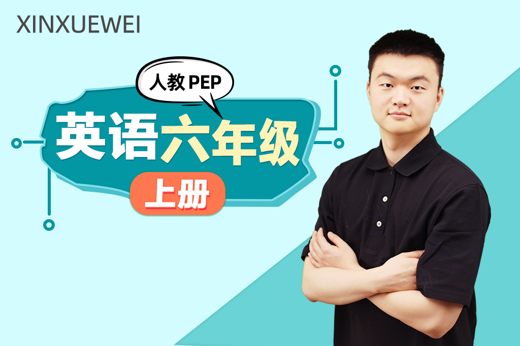 小学英语六年级上册（人教PEP版）