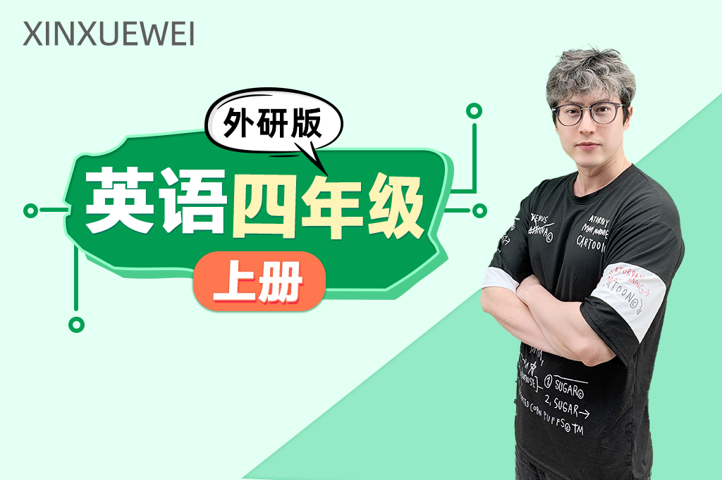 小学英语四年级上册（外研版）
