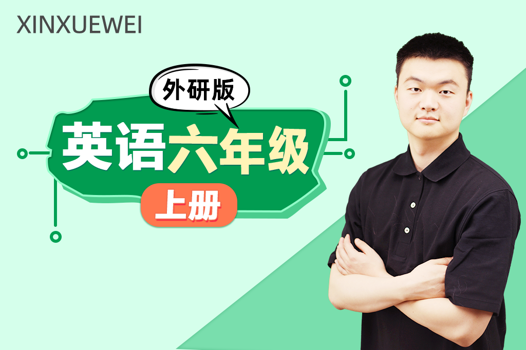 小学英语六年级上册（外研版）