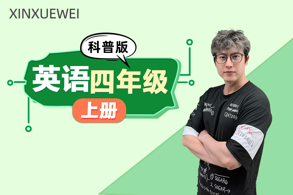 小学英语四年级上册（科普版）