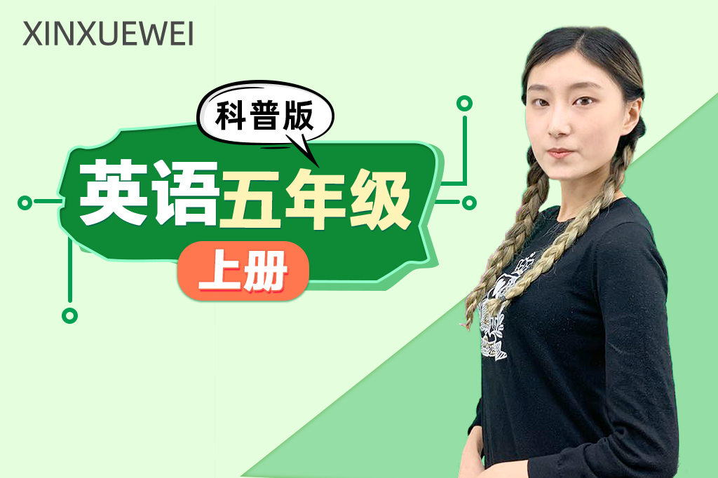 小学英语五年级上册（科普版）