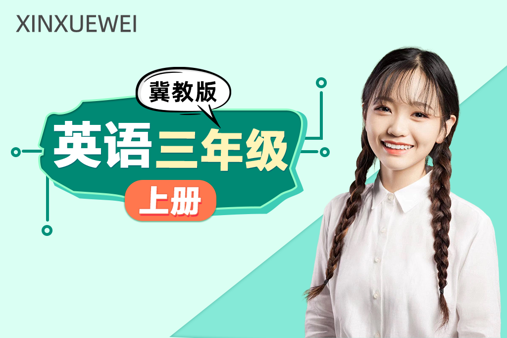 小学英语三年级上册（冀教版）