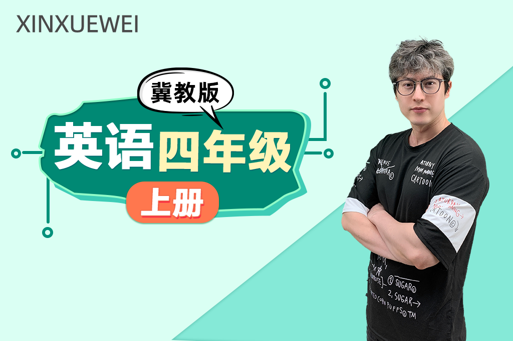 小学英语四年级上册（冀教版）