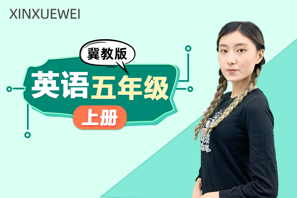 小学英语五年级上册（冀教版）