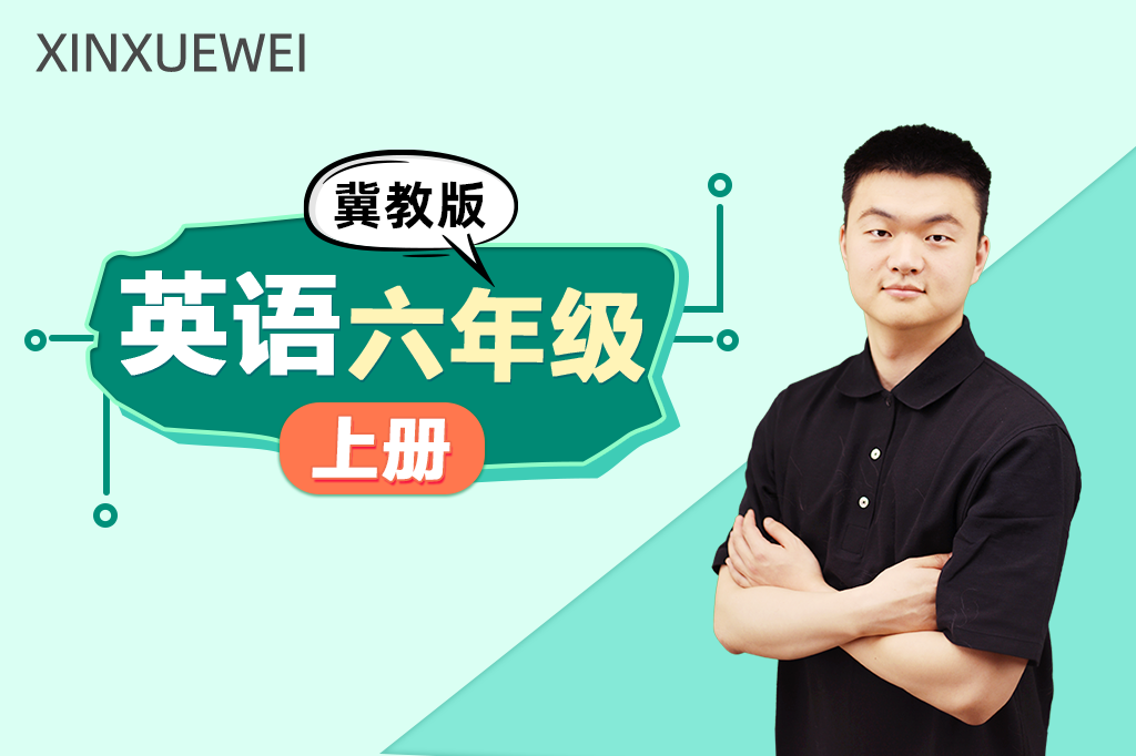 小学英语六年级上册（冀教版）