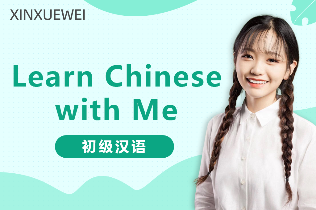 英语、中文课（跟我学中文）
