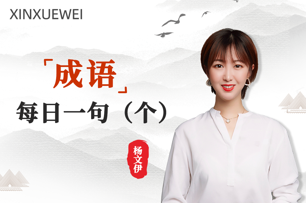 小学成语-每日一句（个）