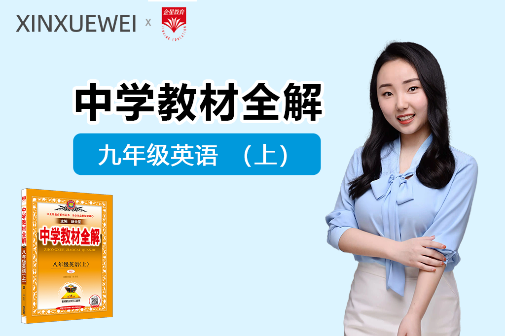 中学教材全解-初中英语九年级上册
