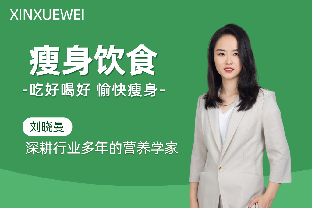 低碳减脂瘦身饮食实用课程