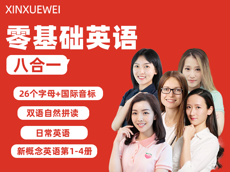 零基础英语八合一