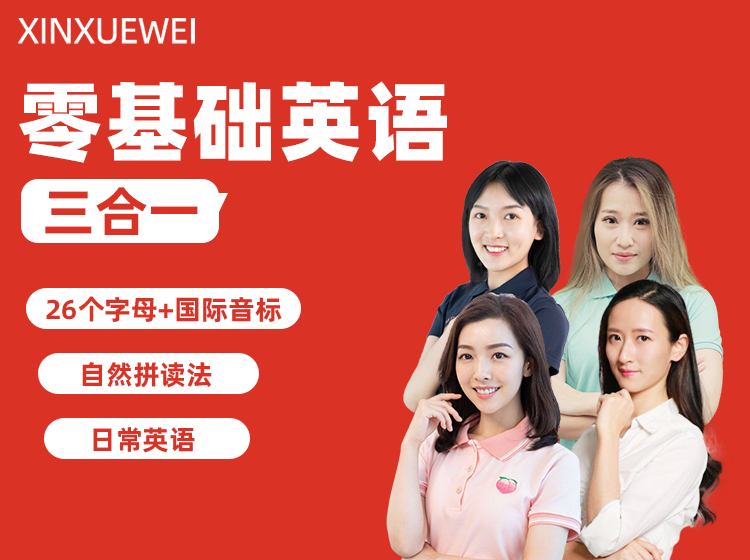 零基础英语三合一