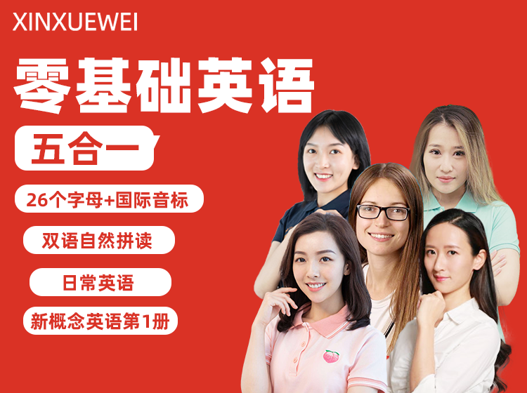 零基础英语五合一