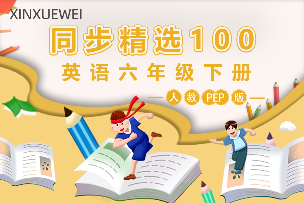人教PEP版小学英语六年级下册（精选100题）