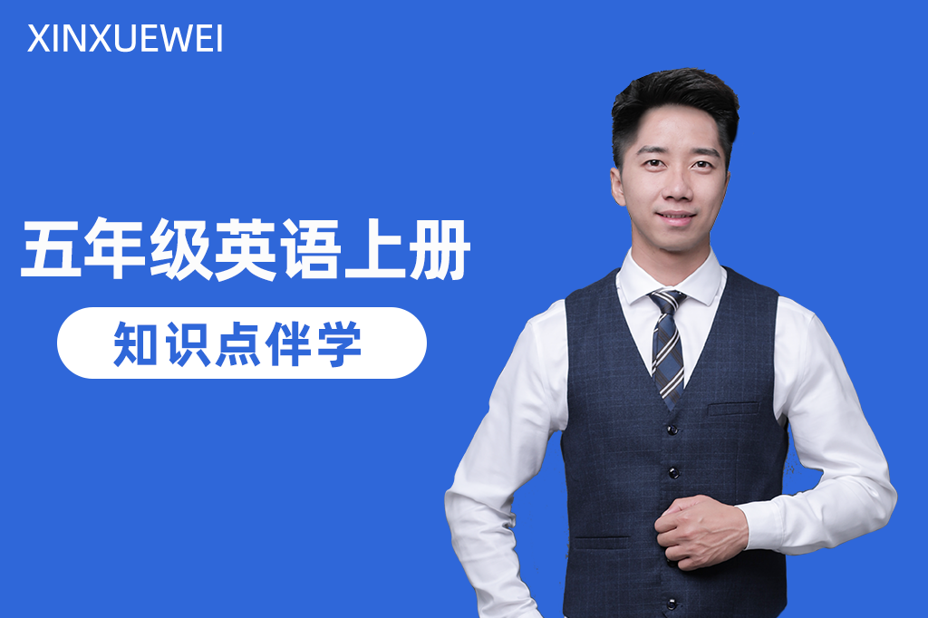 五年级上册英语知识点伴学