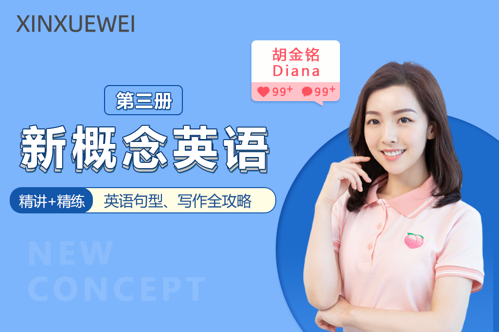 新概念英语-第三册（Diana老师主讲）