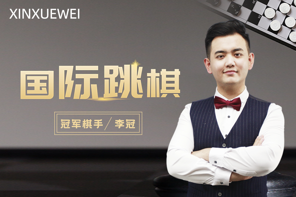艺术任我学-国际跳棋