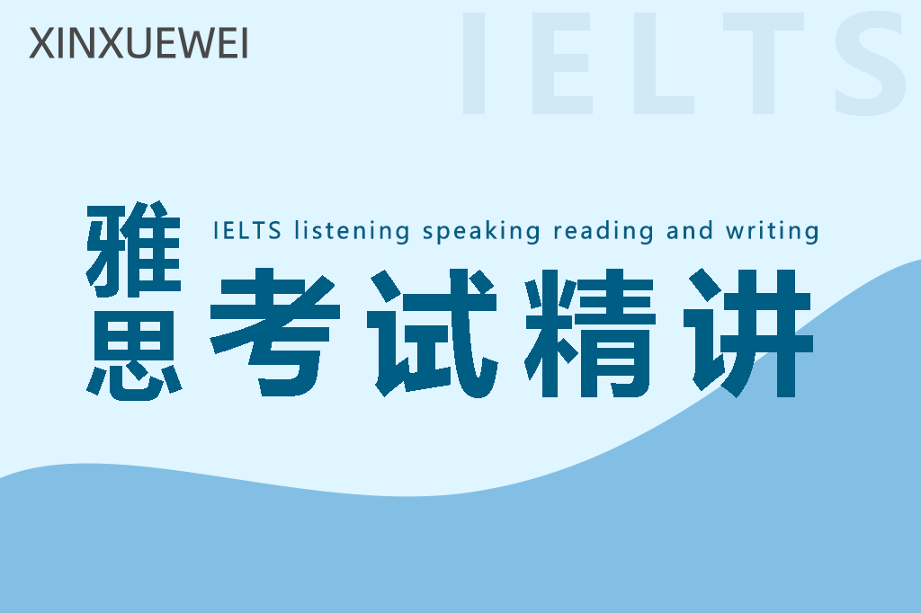 雅思听说读写