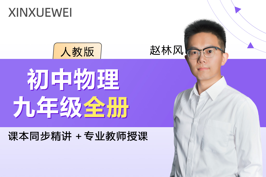 初中物理九年级全一册（人教版）
